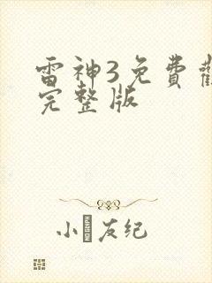 雷神3免费观看完整版封面