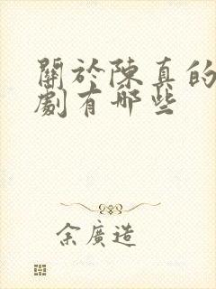 关于陈真的电视剧有哪些