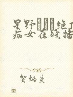 星野あいか绝顶痴女在线播放