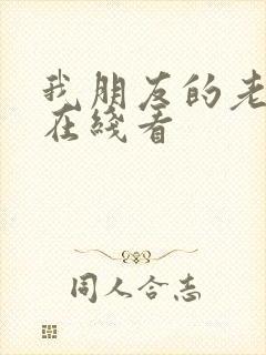 我朋友的老婆3在线看