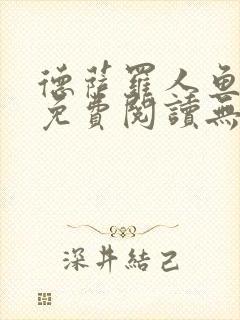 德萨罗人鱼小说免费阅读无弹窗笔趣封面