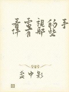 看电视的手机软件有哪些封面