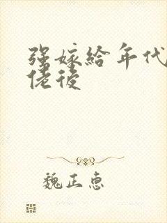 强嫁给年代文大佬后