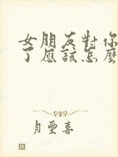 女朋友对你失望了应该怎么挽回