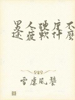 男人硬度不行中途疲软什么原因