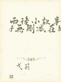 雨后小故事gif无删减在线