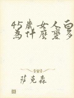 45岁女人白发为什么变多