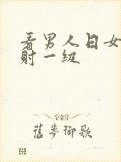 看男人日女人内射一级