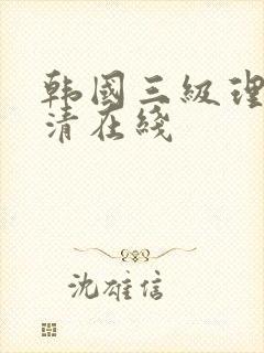 韩国三级理论高清在线