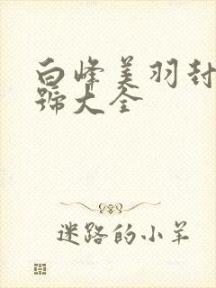 白峰美羽封面番号大全