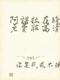 阿诺拉在线观看免费版高清