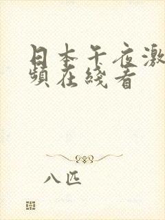 日本午夜激情视频在线看封面