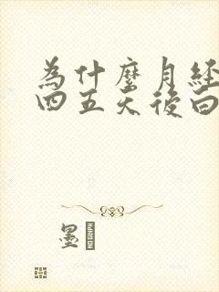 为什么月经干净四五天后白带有血丝