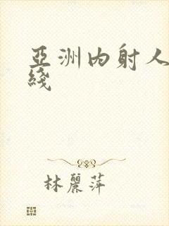 亚洲内射人妻在线