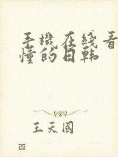 手机在线看片你懂的日韩封面