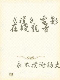 《道》电影高清在线观看