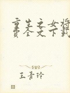 重生之女将星免费全文下载