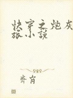 快穿之炮灰虐渣旅小说