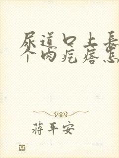 尿道口上长了一个肉疙瘩怎么回事