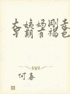 大姨妈刚走一个星期有褐色分泌物