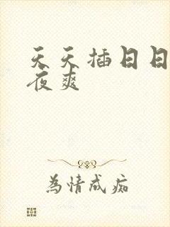 天天插日日干夜夜爽