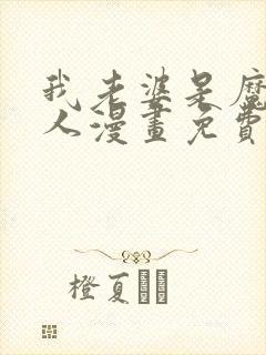 我老婆是魔王大人漫画免费下载