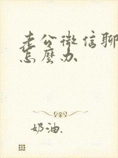 老公微信聊暧昧怎么办封面