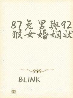 87兔男与92猴女婚姻状况