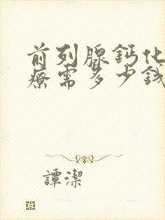 前列腺钙化灶治疗需多少钱