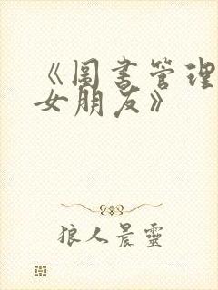 《图书管理员的女朋友》封面