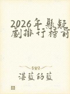 2026年悬疑剧排行榜前十名