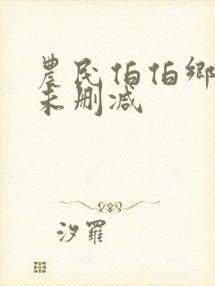 农民伯伯乡下妹未删减封面