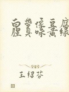 白带像豆腐渣有腥臭味黄绿色是为什么