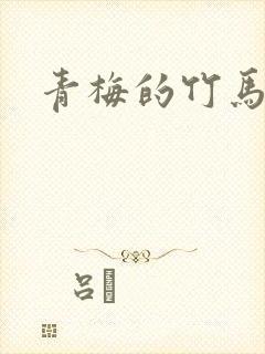 青梅的竹马小说封面