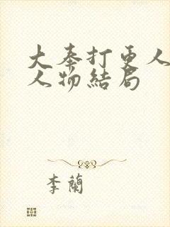 大奉打更人小说人物结局