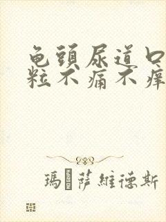 龟头尿道口有肉粒不痛不痒