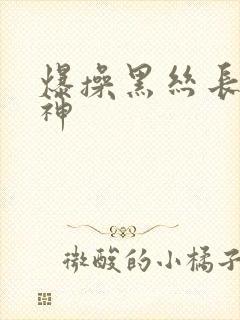 爆操黑丝长腿女神