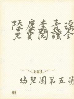 陆尘李青瑶小说免费阅读全文