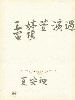 王婷萱演过什么电视