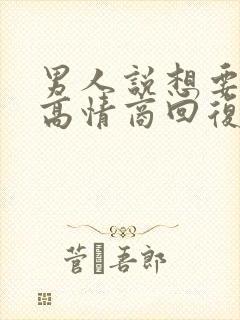 男人说想要怎么高情商回复