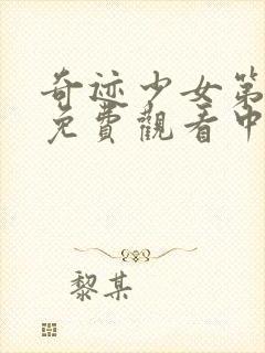 奇迹少女第五季免费观看中文封面