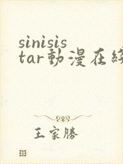 sinisistar动漫在线播放