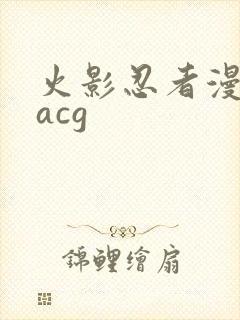 火影忍者漫画黄acg