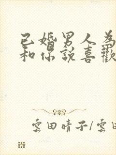 已婚男人为啥敢和你说喜欢你