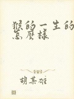 猴的一生的命运怎么样