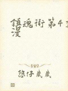 镇魂街第4季动漫