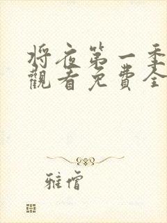 将夜第一季在线观看免费全集电视剧