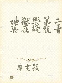 地狱乐第二季全集在线观看免费