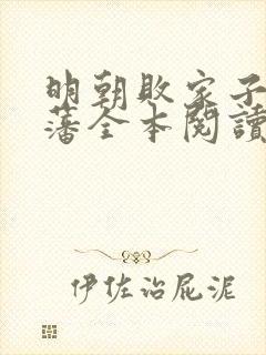 明朝败家子方继藩全本阅读