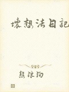 坏想法日记封面